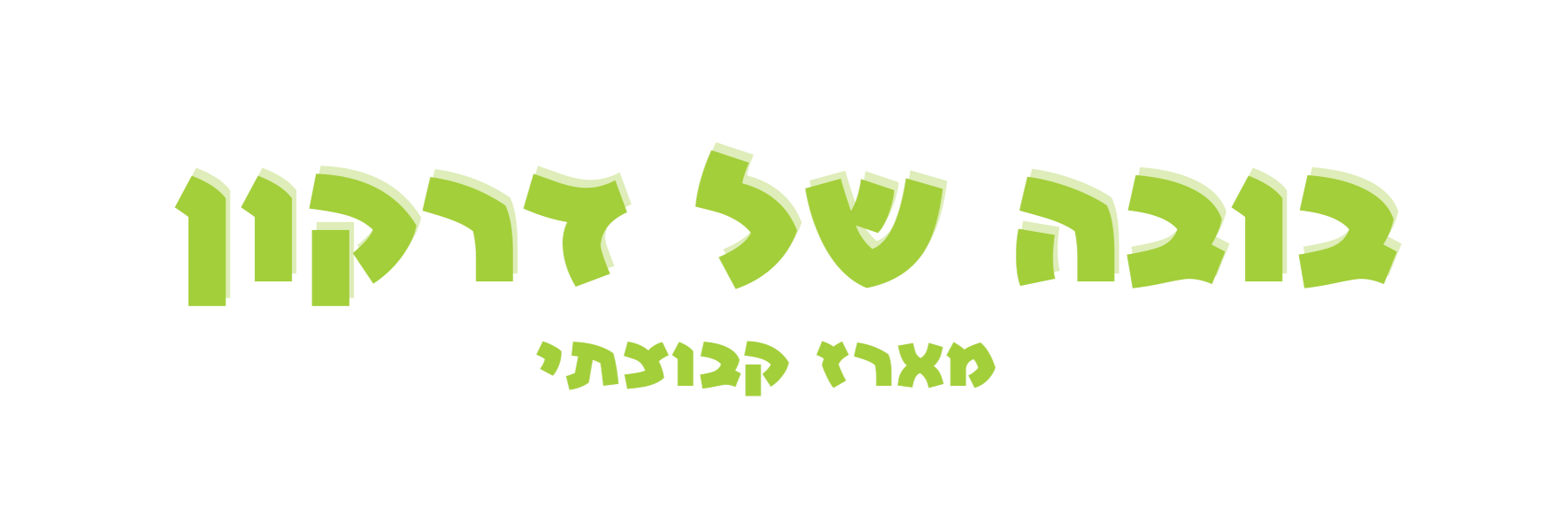 ערכת יצירה להכנת בובה של דרקון 